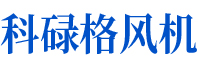 科祿格風機可自鎖，并與冷卻風扇和排氣風扇互鎖